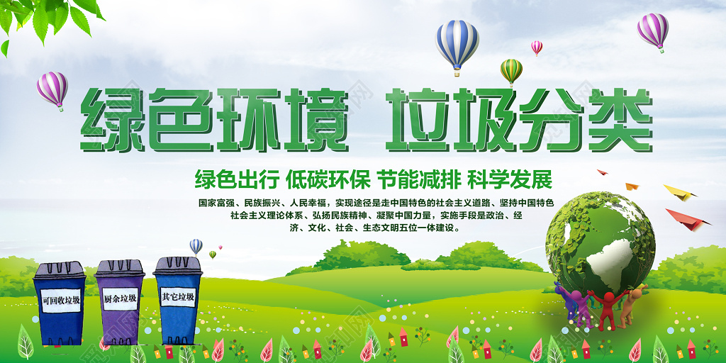 绿色环境垃圾分类环保公益保护环境展板