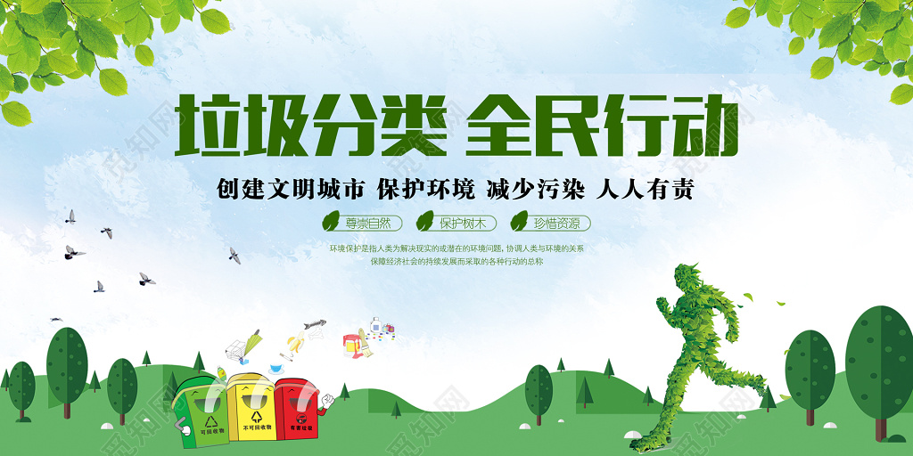 垃圾分类全民行动环保公益保护环境展板