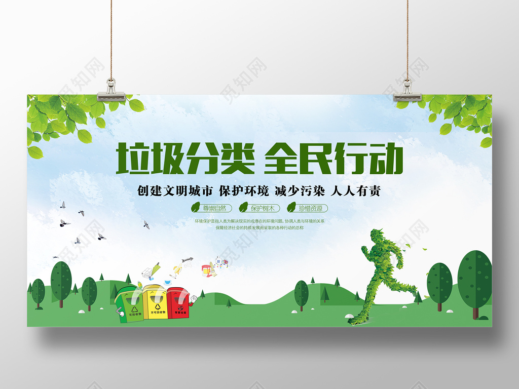 垃圾分类全民行动环保公益保护环境展板