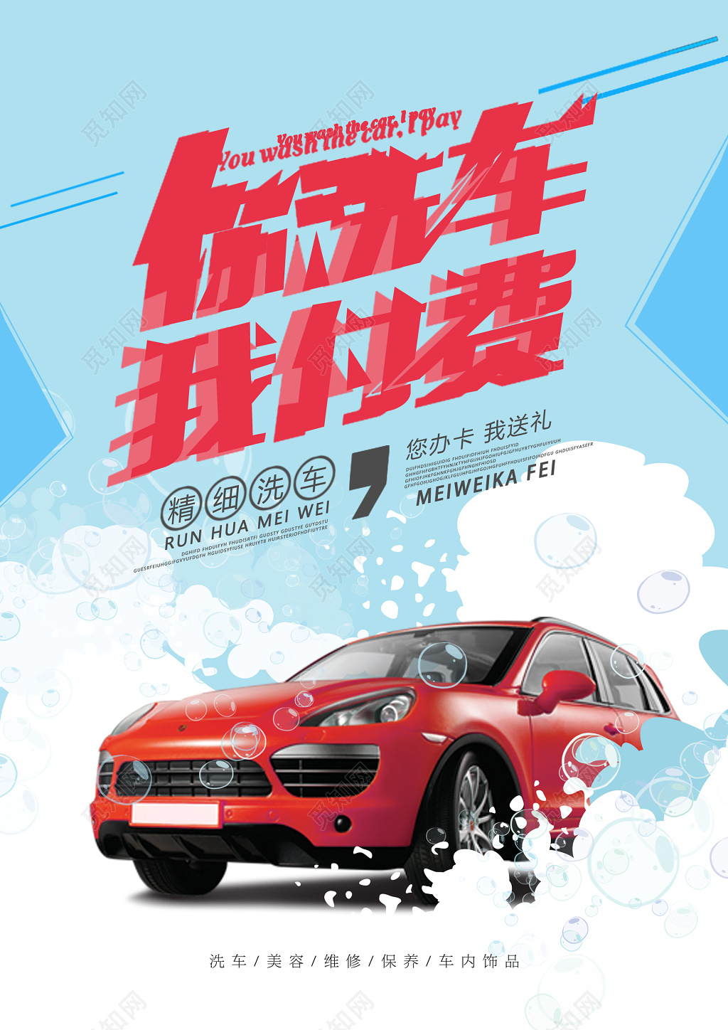 洗车汽车美容浪花海报模板