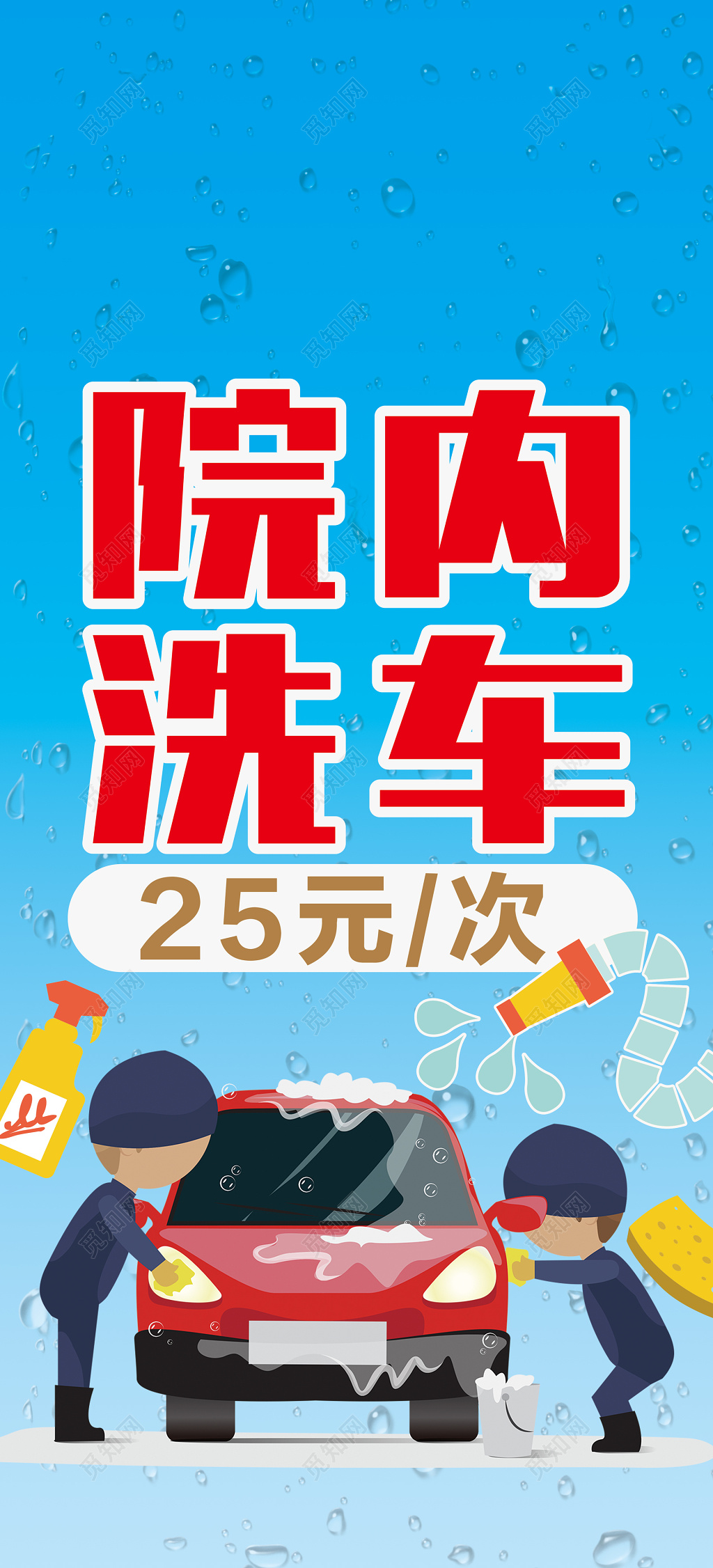 洗车汽车美容院内卡通海报模板