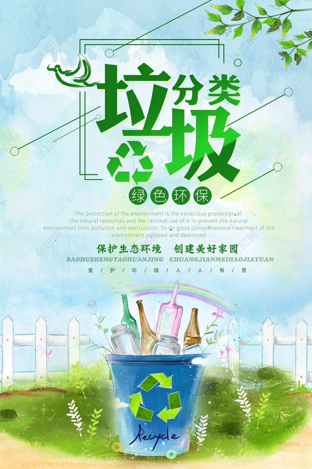 垃圾分类绿色环保环境保护环保公益海报设计