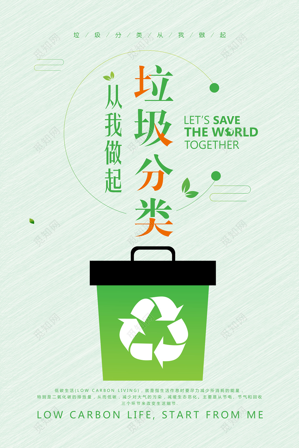 垃圾分类从我做起宣传环境保护环保公益海报