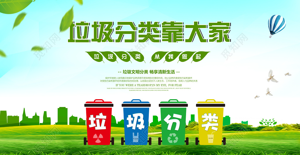 垃圾分类靠大家畅享清新生活环境保护环保公益海报
