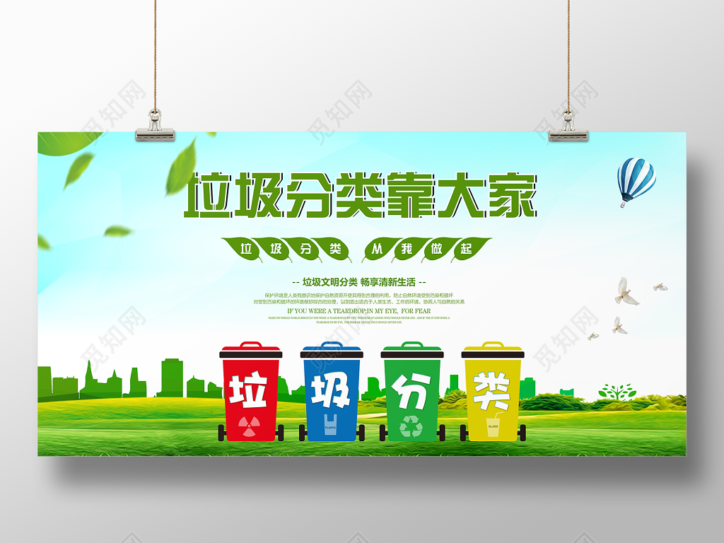 垃圾分类靠大家畅享清新生活环境保护环保公益海报