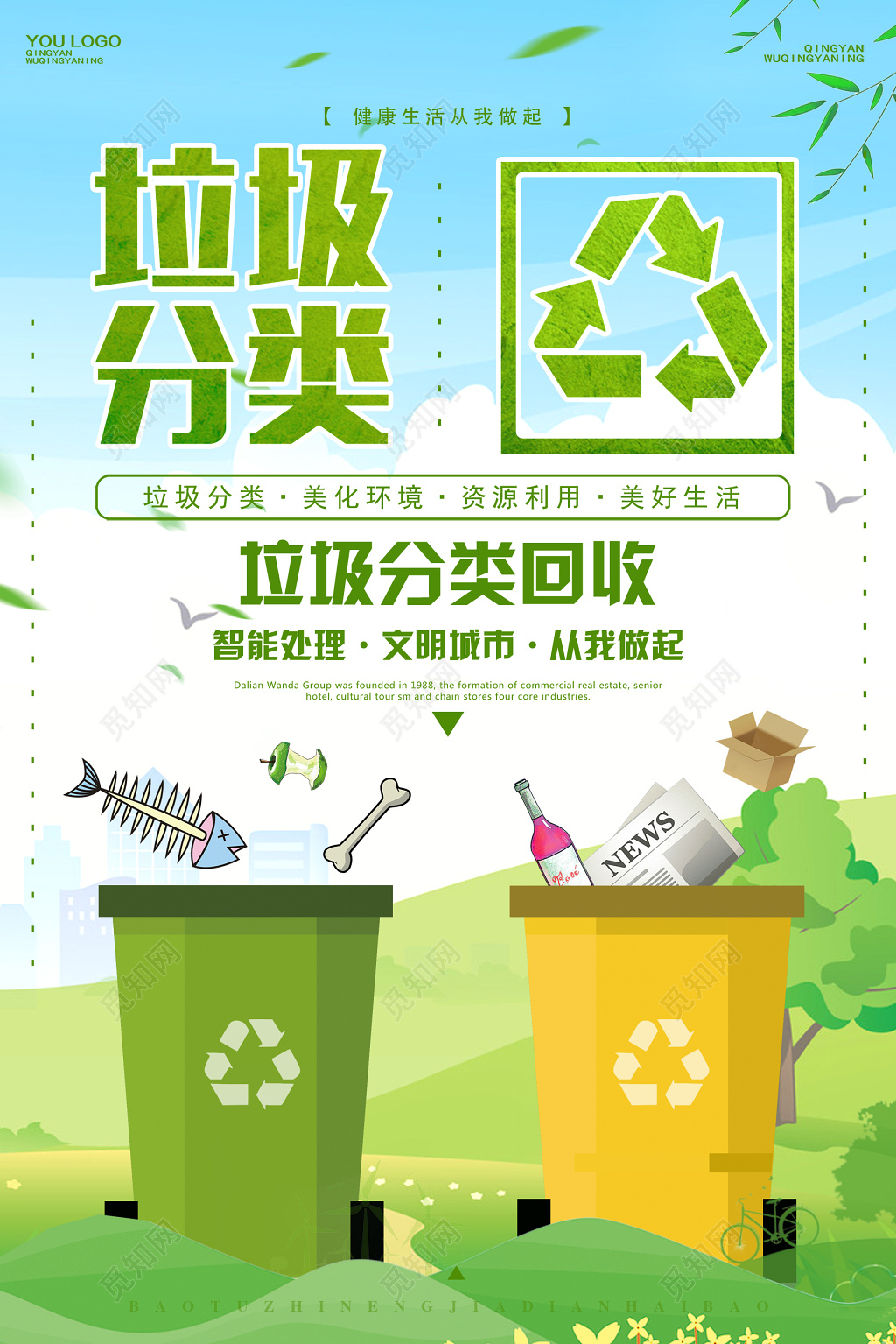文明城市垃圾分类从我做起环境保护环保公益海报