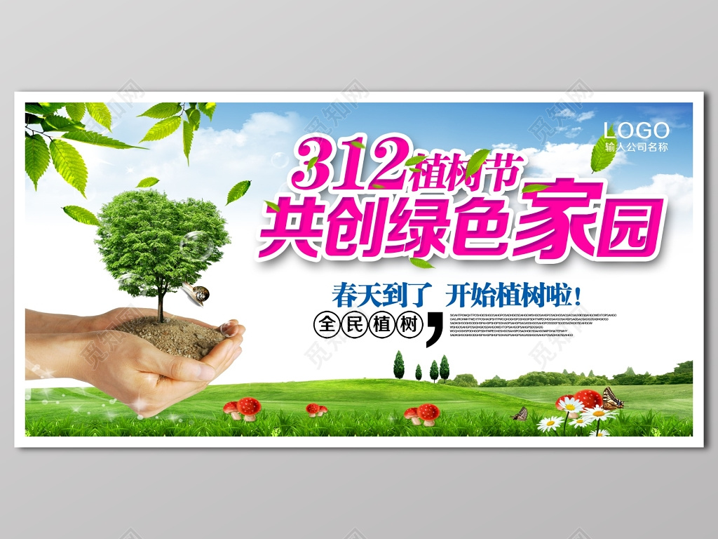 保护环境草地树木绿色公益海报植树节展板