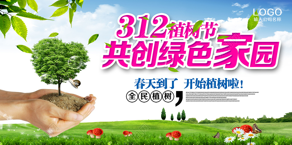 保护环境草地树木绿色公益海报植树节展板