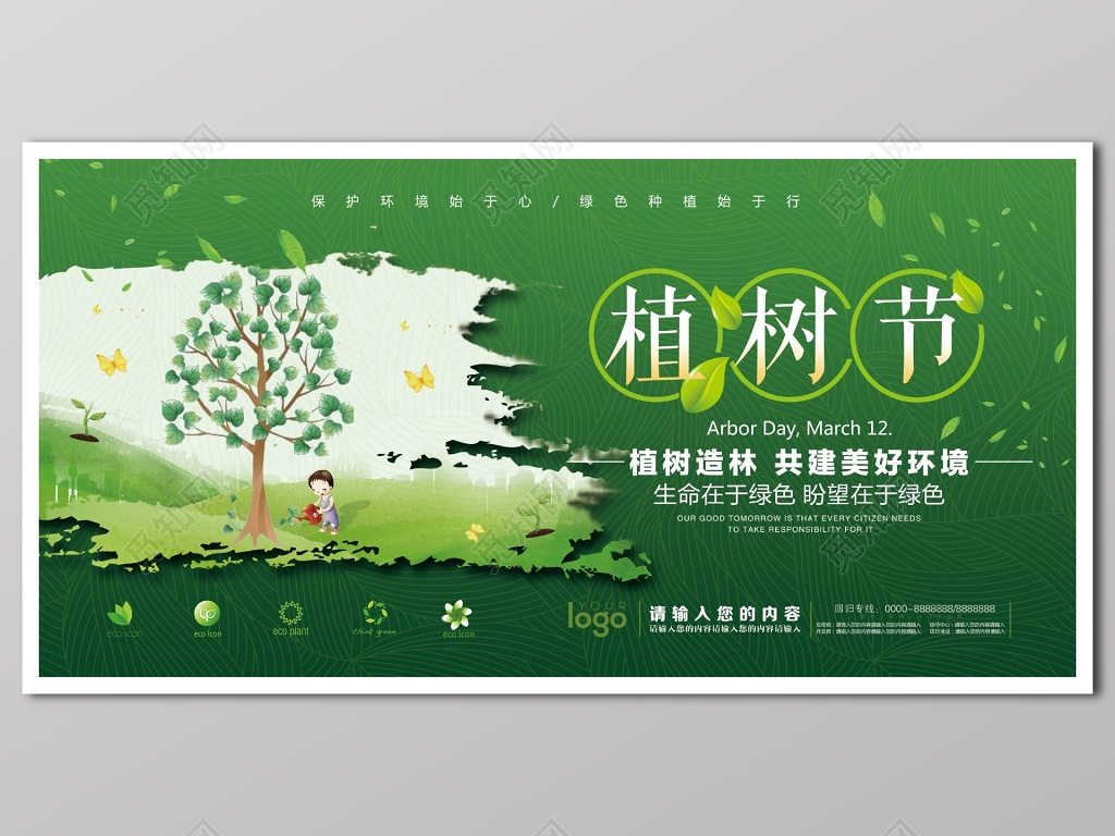 312环保绿色保护环境展板植树节
