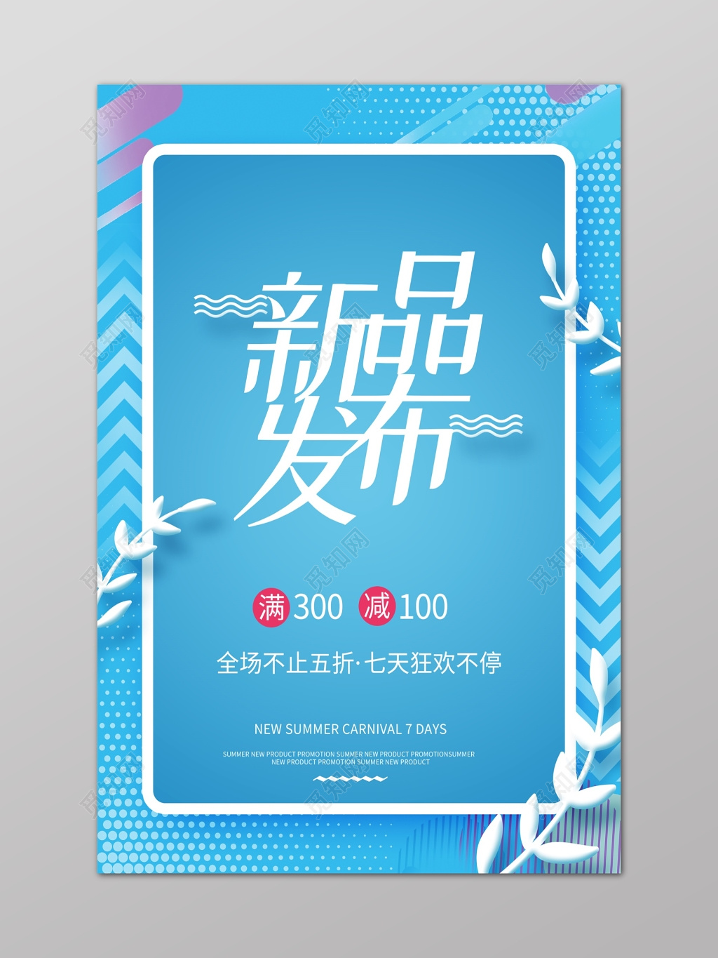 新品发布发布会新品上市新款上市隆重上市蓝色简约植物优惠海报