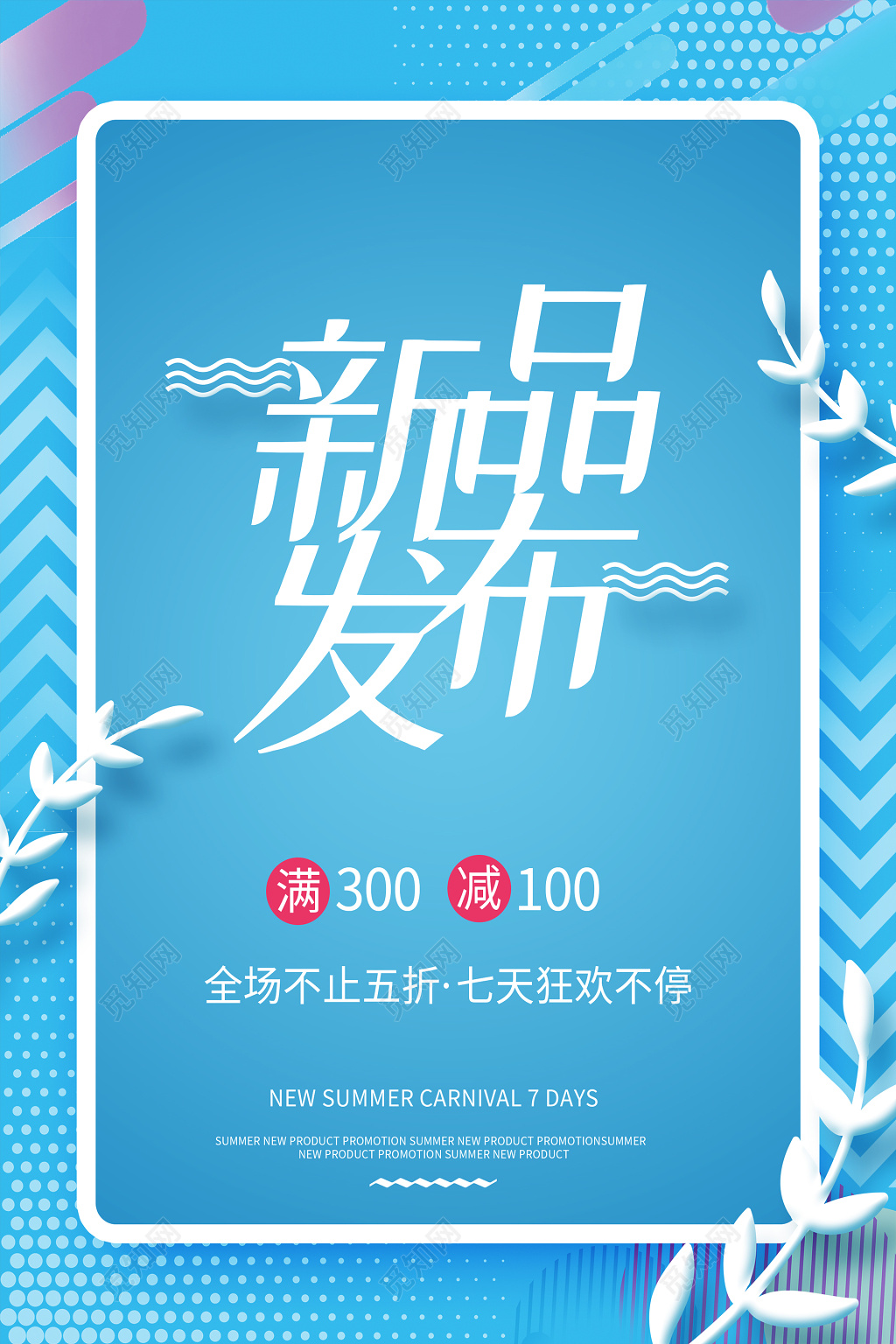 新品发布发布会新品上市新款上市隆重上市蓝色简约植物优惠海报