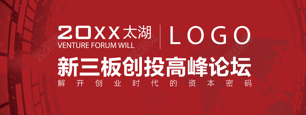 太湖高峰论坛红色背景板