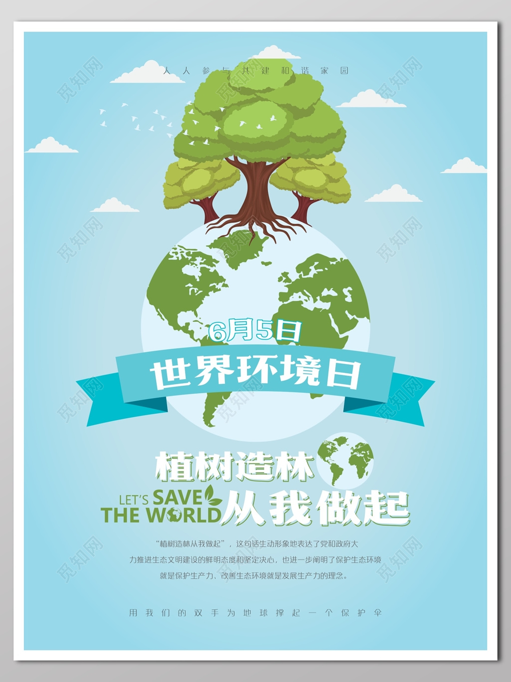 蓝色312环保卡通公益保护环境海报