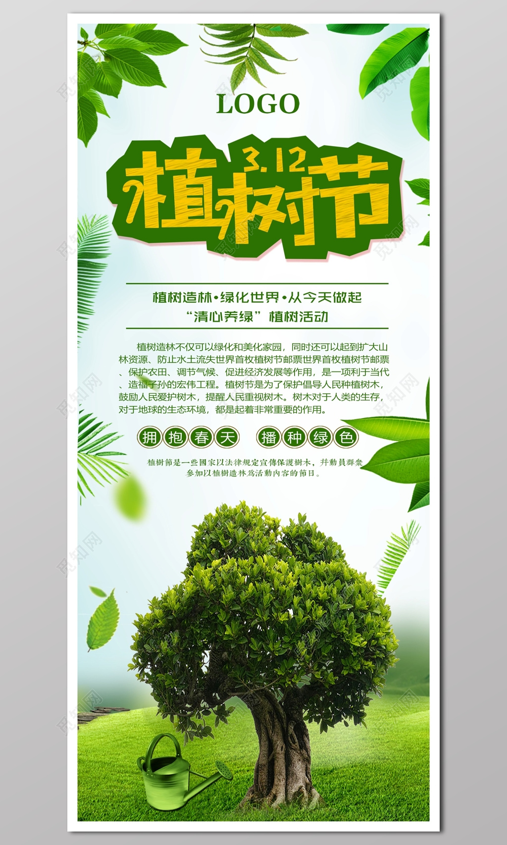 312种树环保保护环境绿色植树造林植树节海报