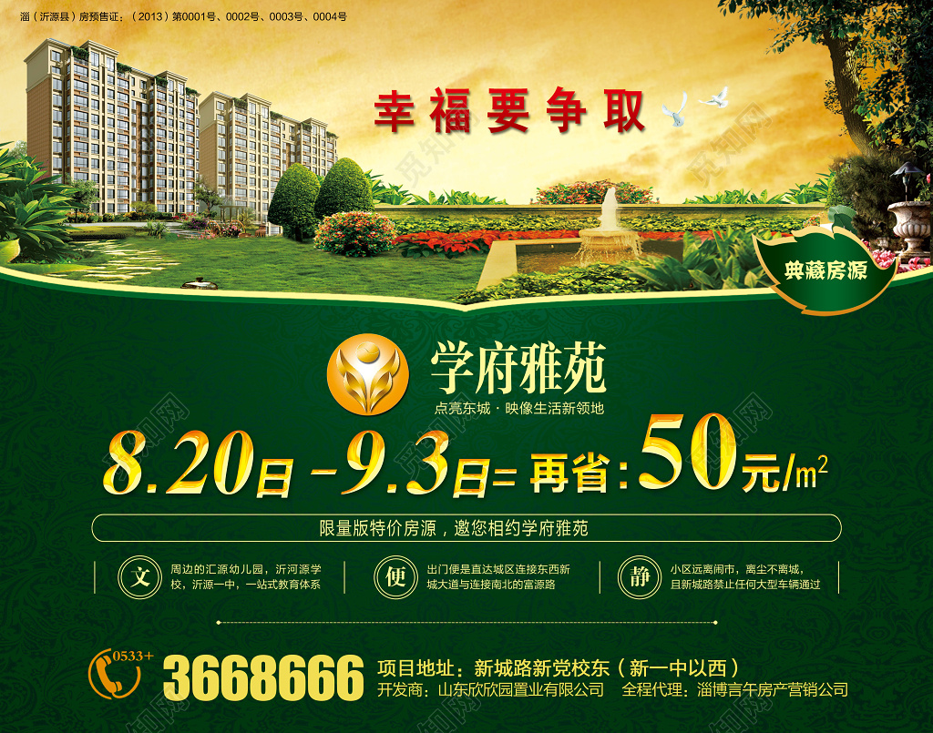 房地产宣传销售海报