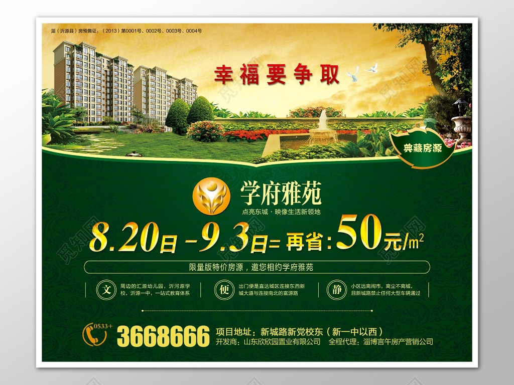 房地产宣传销售海报