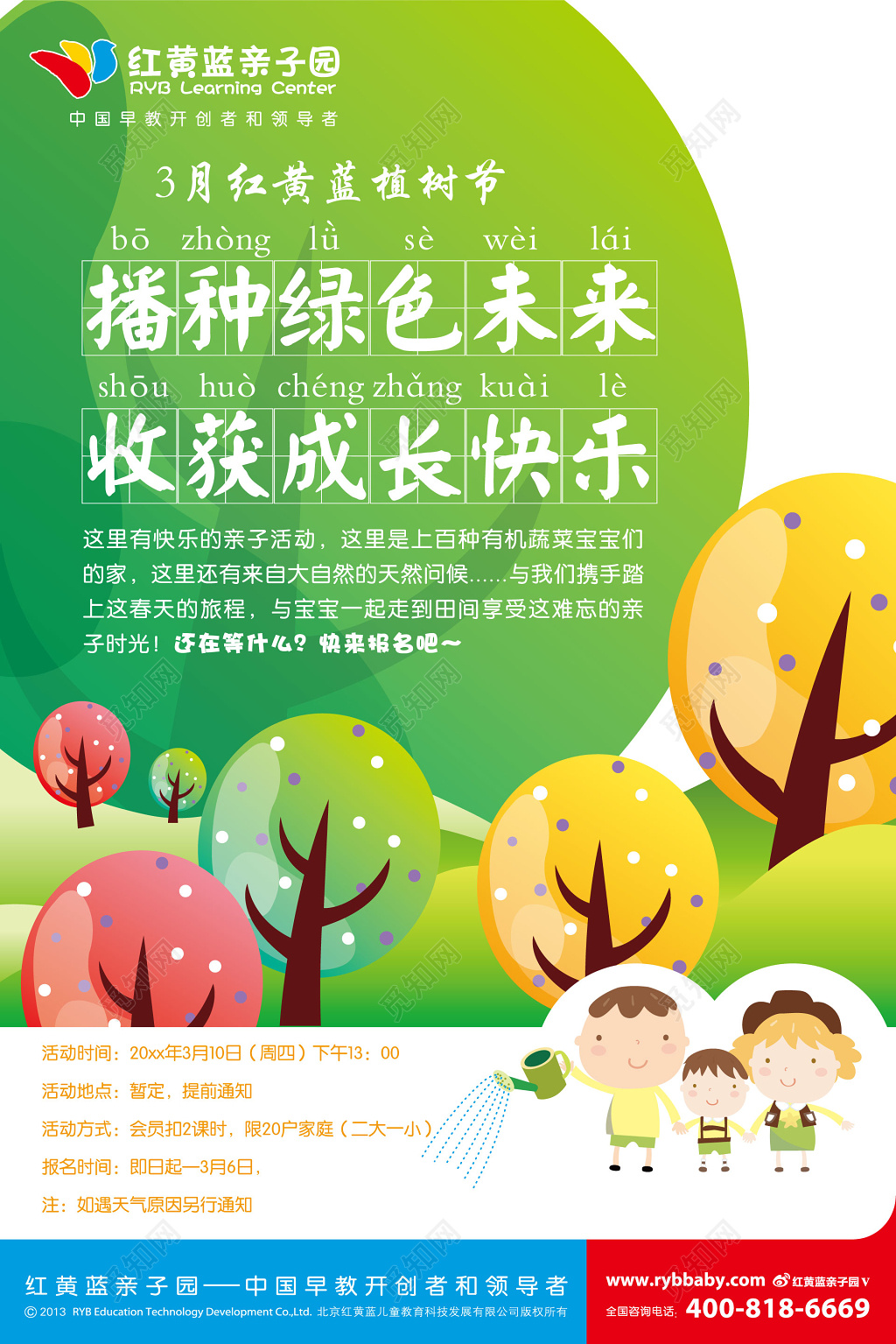 312植树节公益亲子活动宣传海报