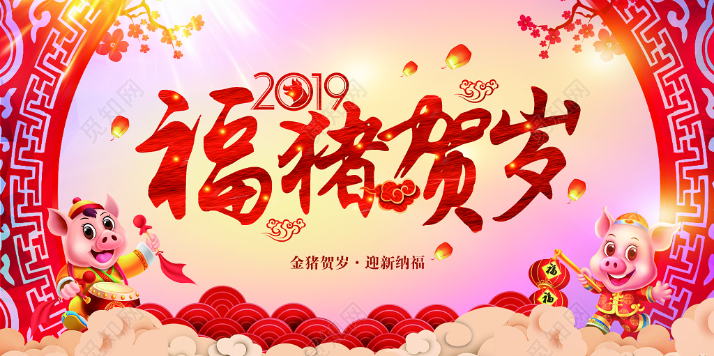 2019猪年福猪贺岁新年春节创意展板