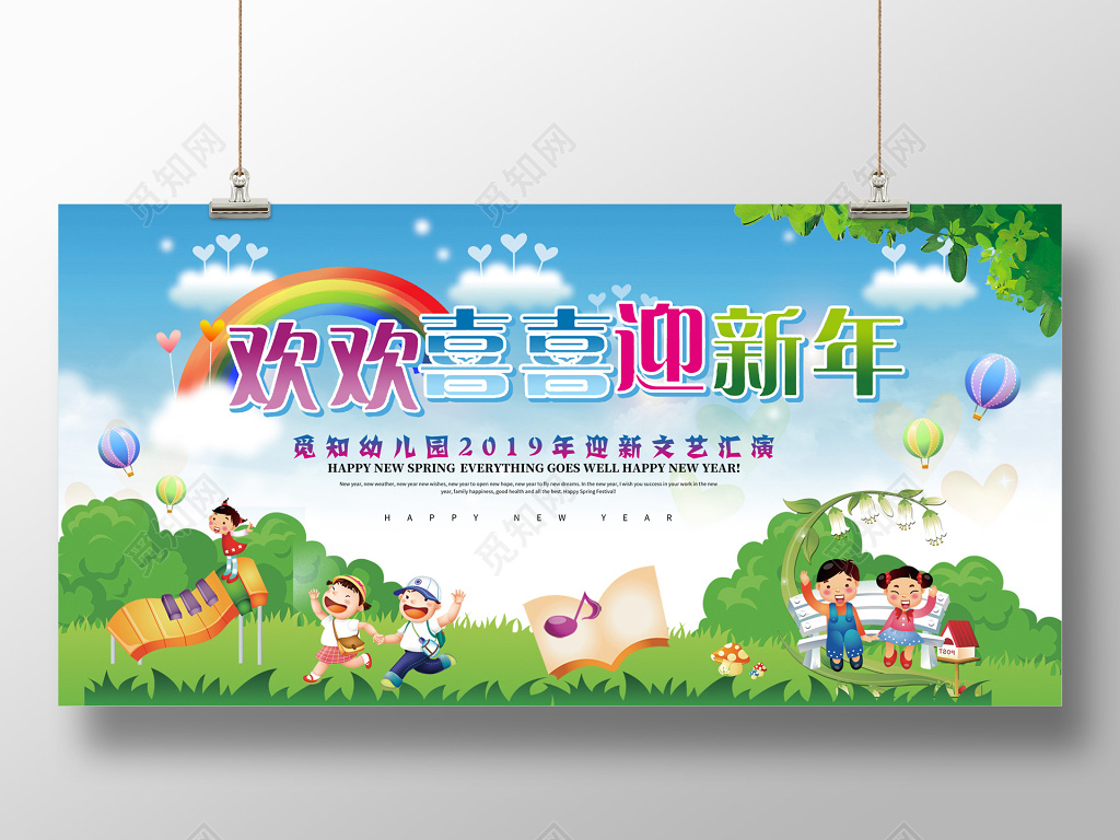 2019幼儿园新年元旦文艺汇演展板
