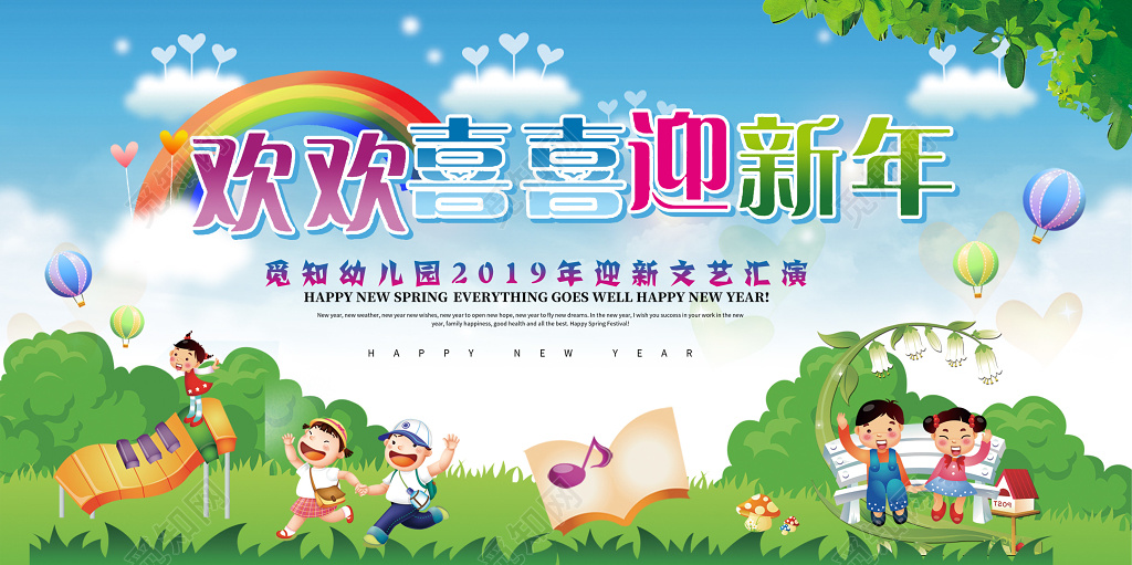 2019幼儿园新年元旦文艺汇演展板