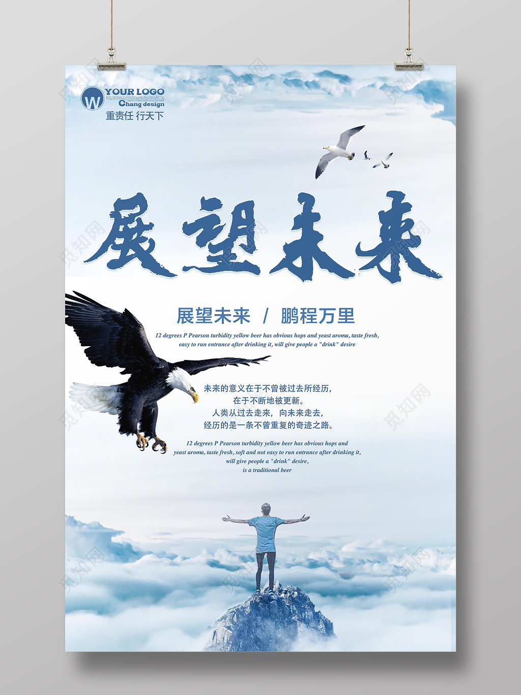 企业文化标语励志青春梦想团队展望未来鹏程万里海报