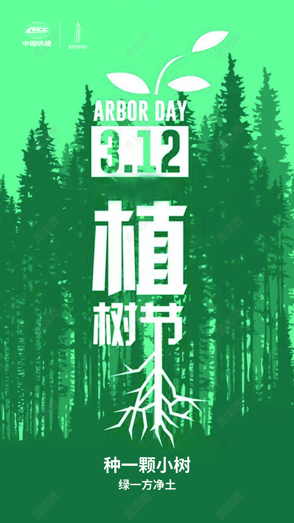 清新绿色312植树节宣传广告