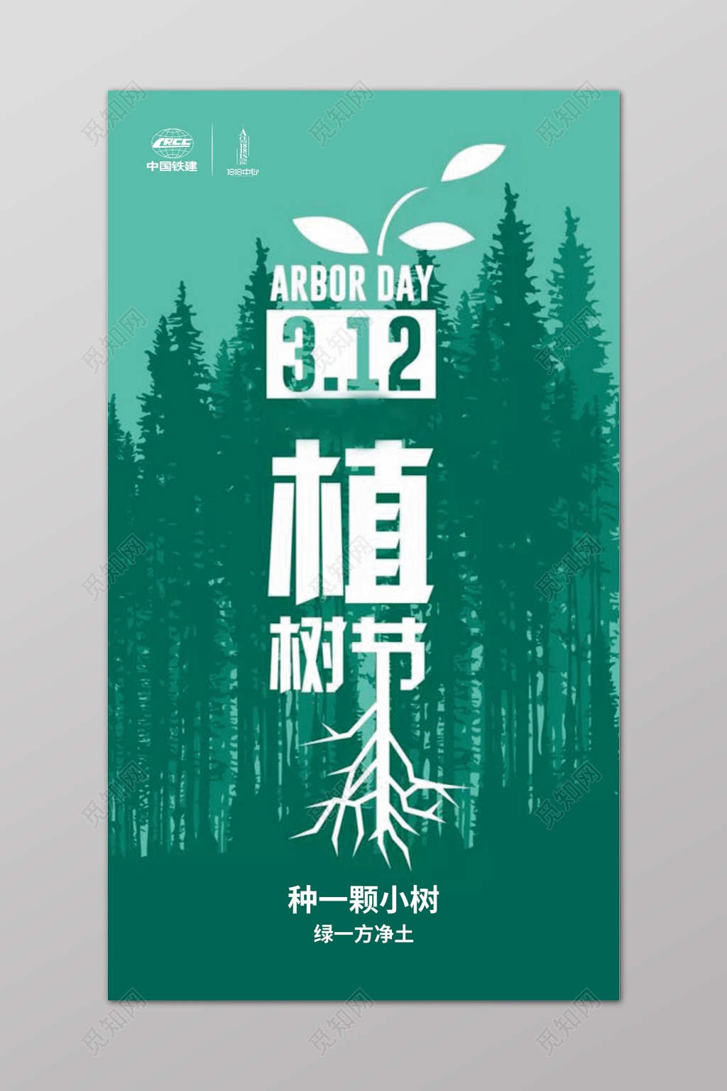 清新绿色312植树节宣传广告