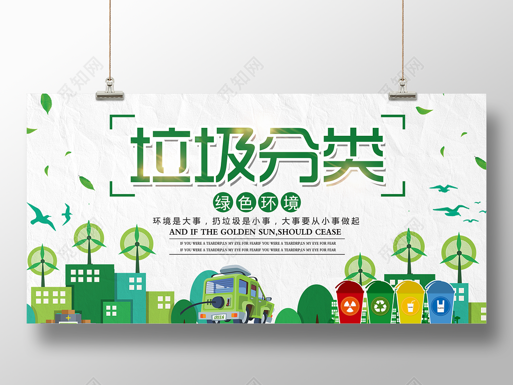 环保垃圾分类绿色环境保护环境公益展板