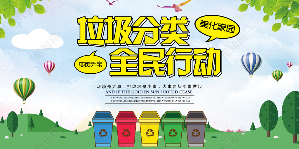 环保垃圾分类全民行动美化家园保护环境展板