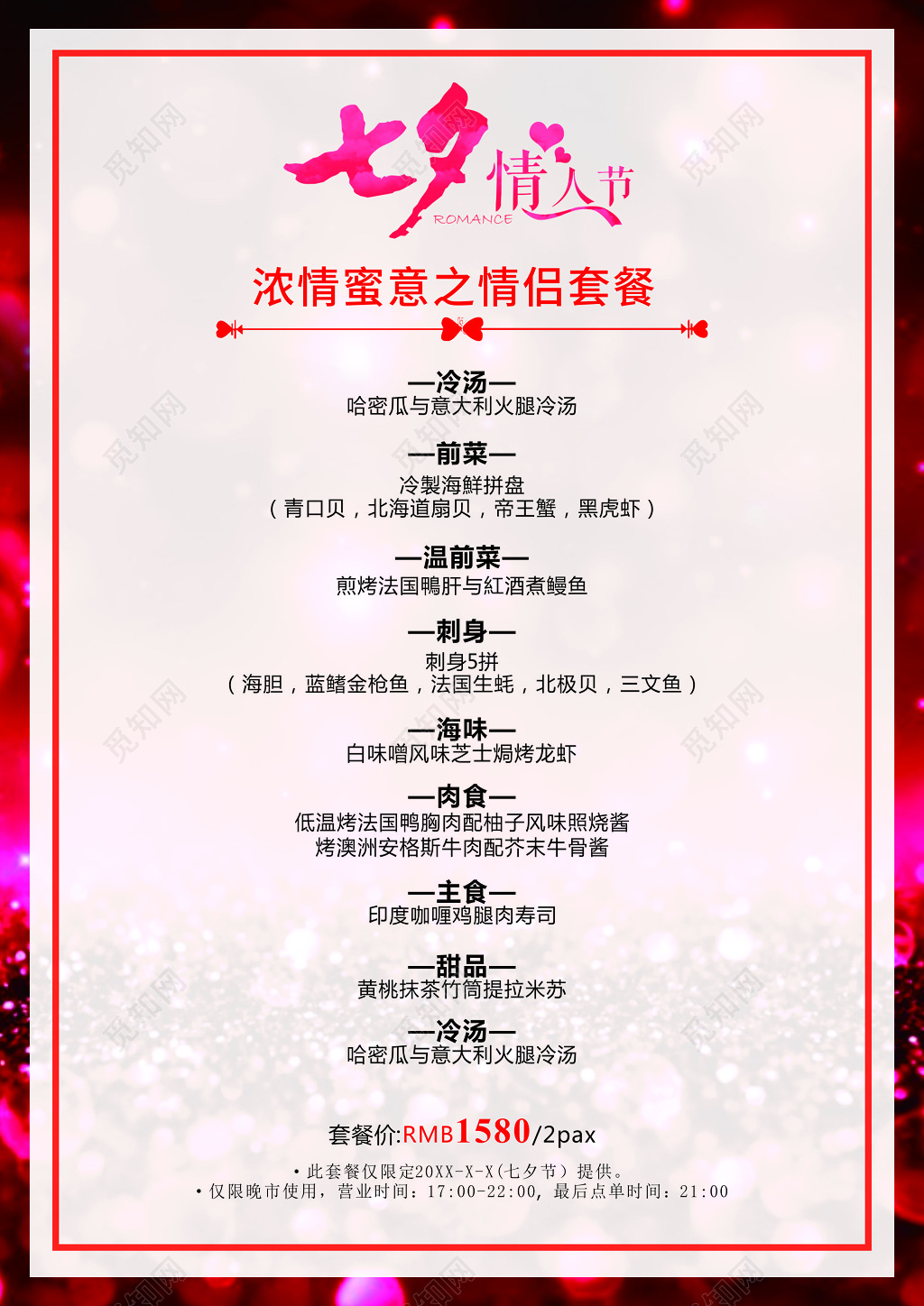 七夕红色喜庆情人节菜单展板