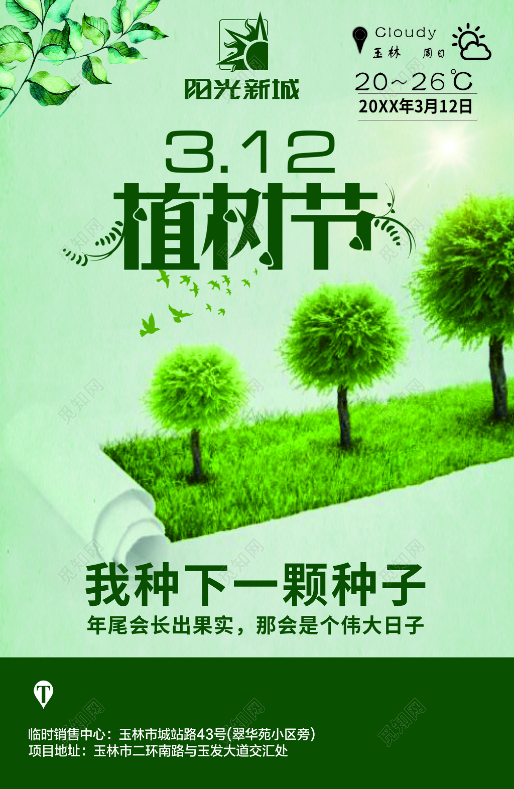绿色简约植树节公益广告海报