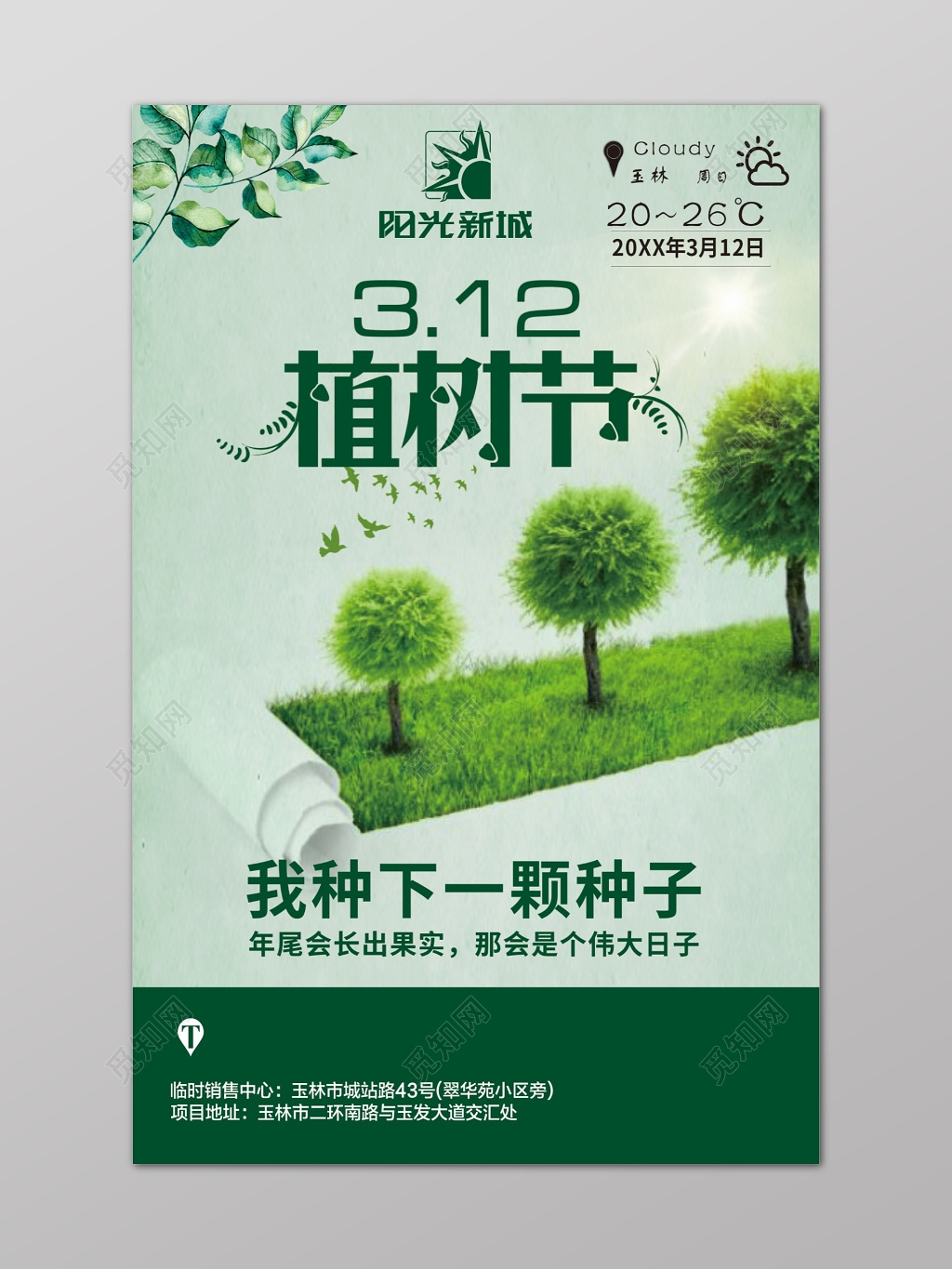 绿色简约植树节公益广告海报