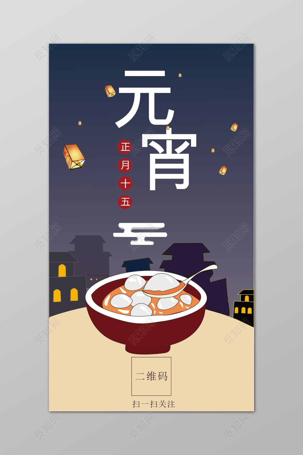 夜色喜庆汤圆元宵节展板海报