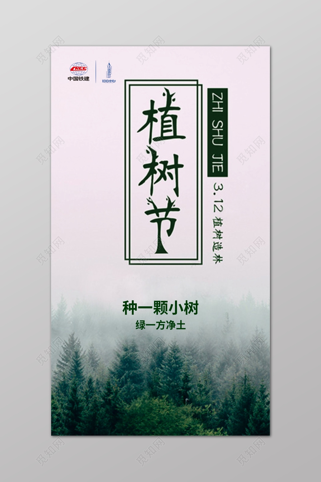 绿色简约植树节公益广告海报