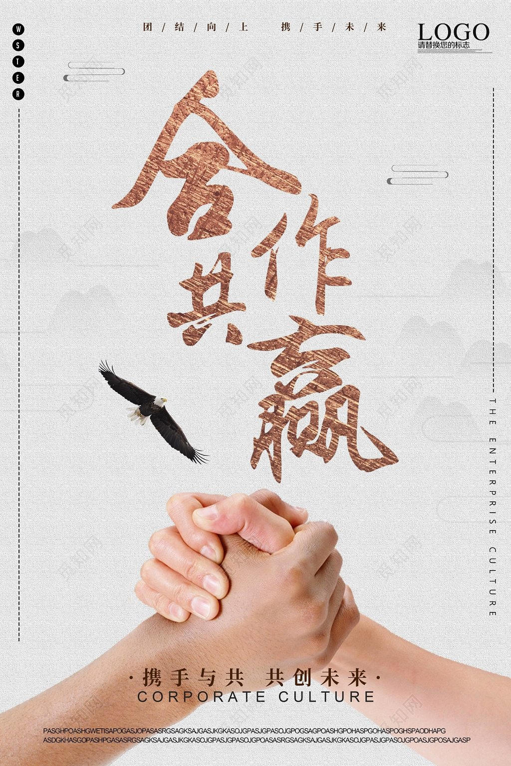 企业文化标语海报合作共赢携手与共共创未来合作海报
