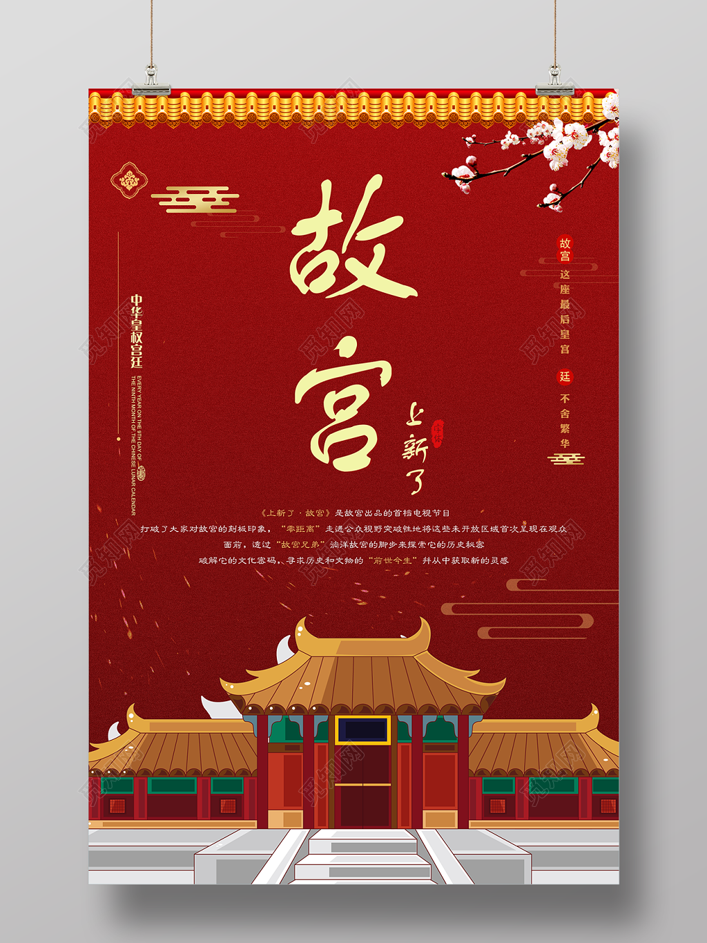 故宫上新了故宫博物馆海报
