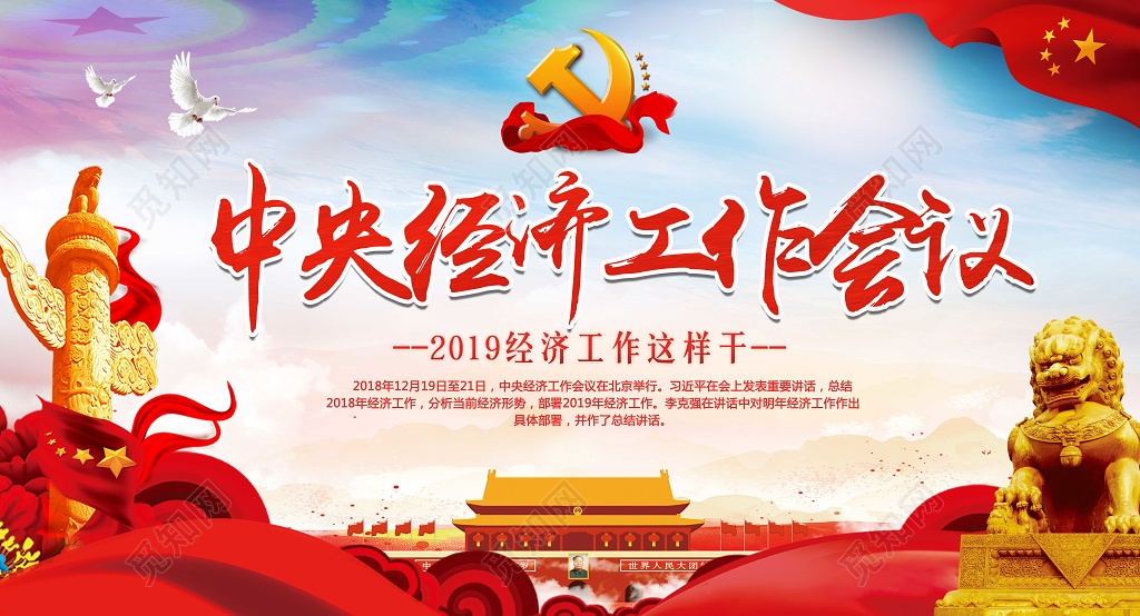 2019党建党政聚焦中央经济工作会议红色国旗党课宣传栏展板