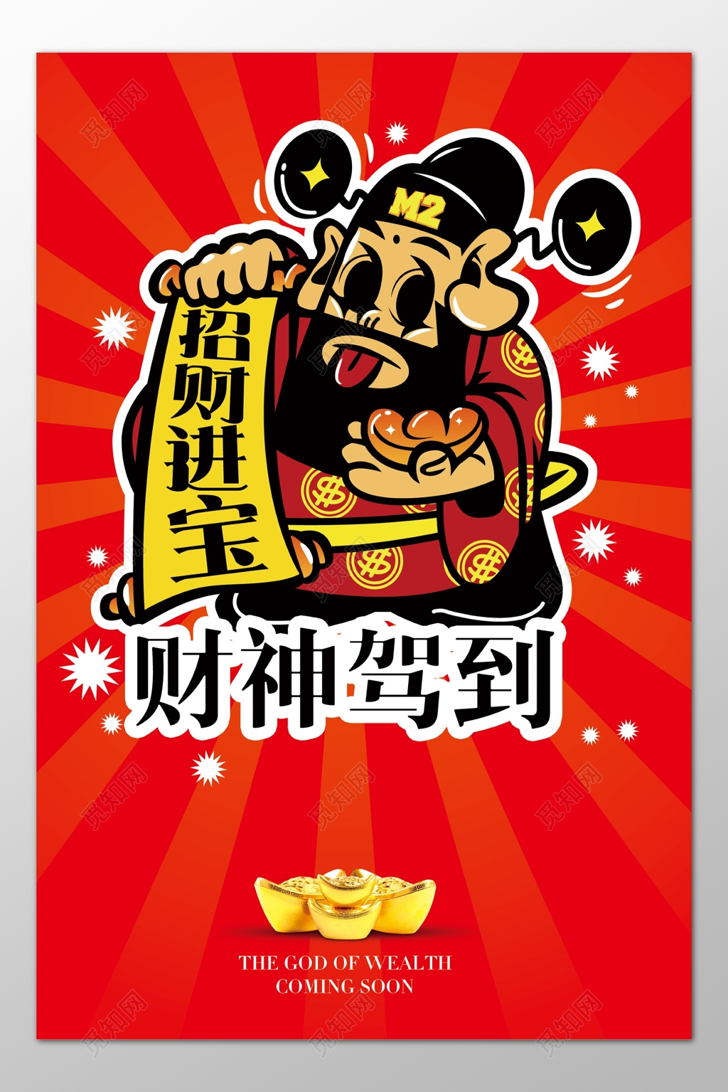 春节习俗迎财神接财神中国红海报模板