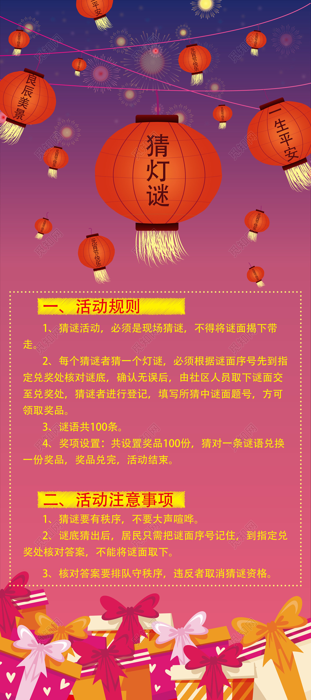 元宵节猜灯谜活动细则展板