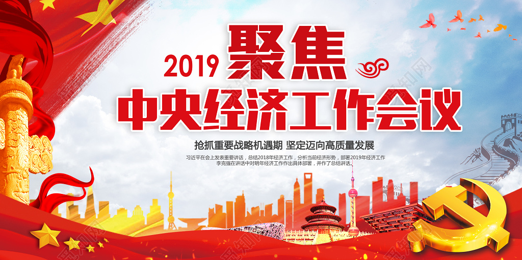 2019聚焦中央经济工作会议高质量发展党课宣传栏党建展板