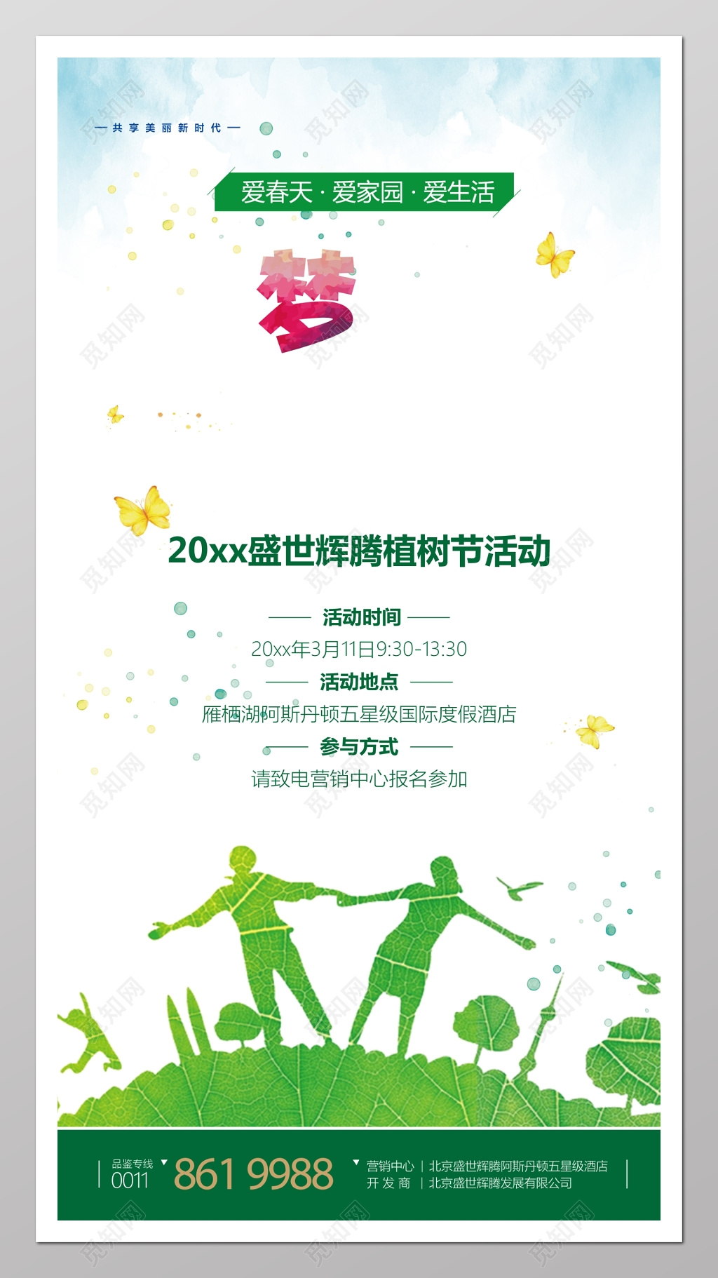 植树节公益活动报名海报