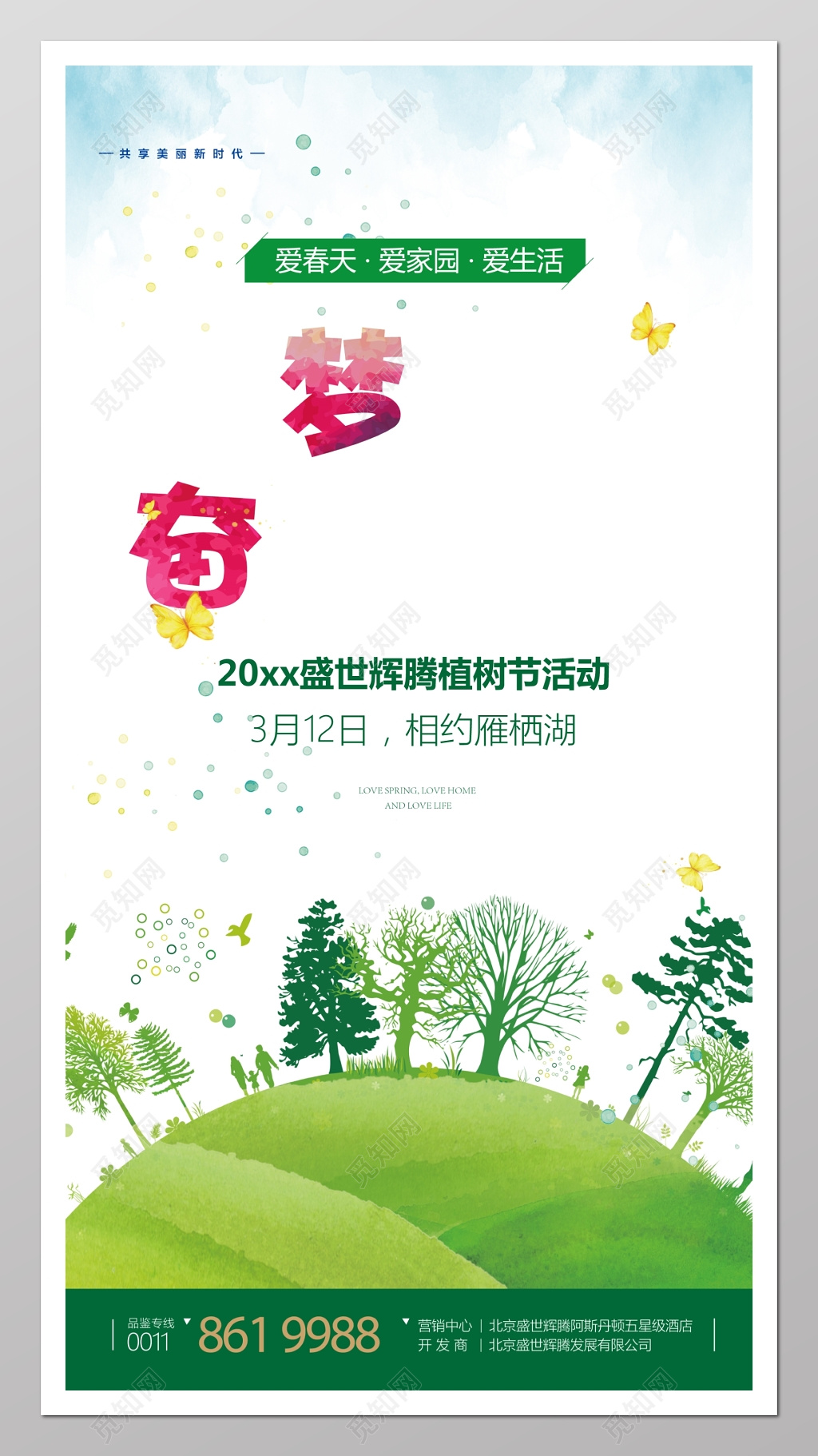 植树节公益活动宣传展板