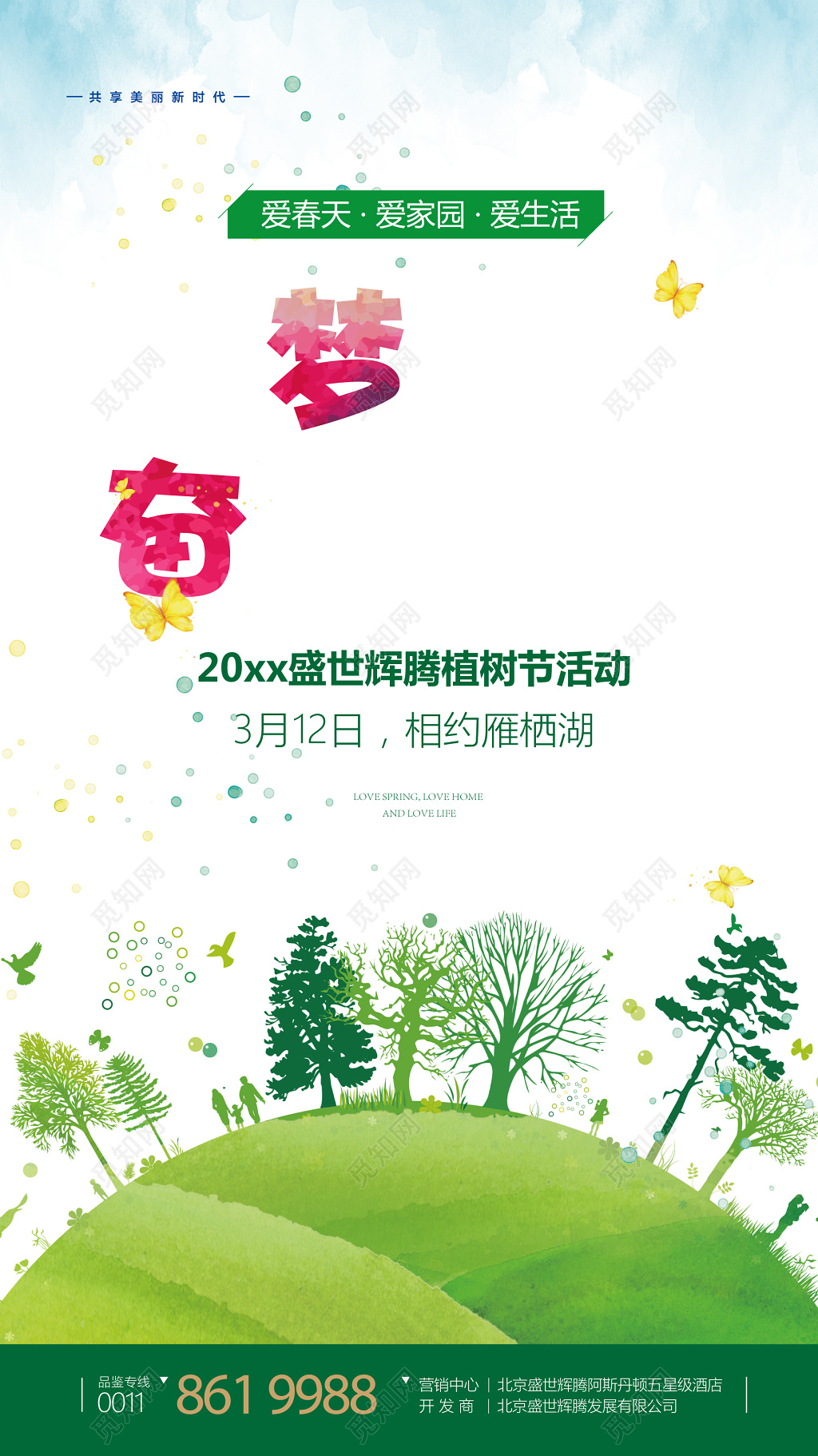 植树节公益活动宣传展板