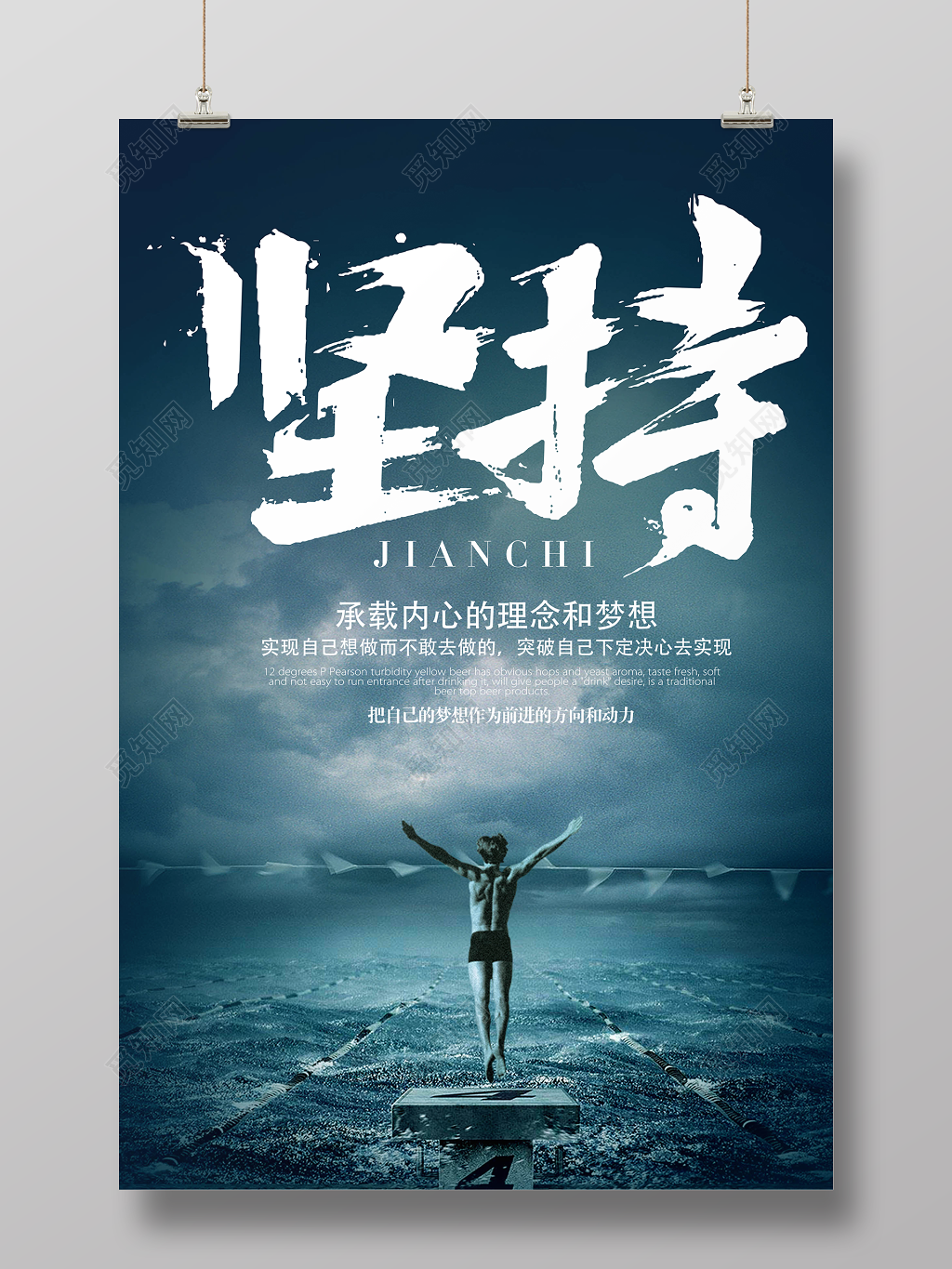 坚持励志梦想青春团队企业文化标语海报 