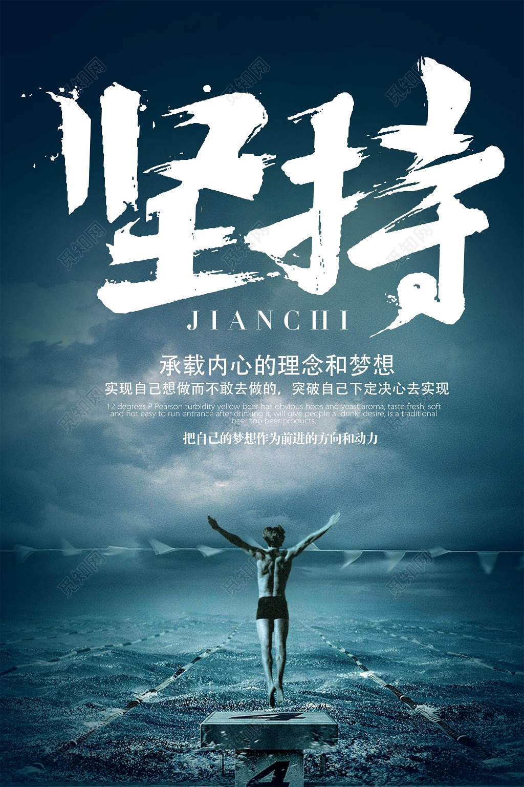 坚持励志梦想青春团队企业文化标语海报 