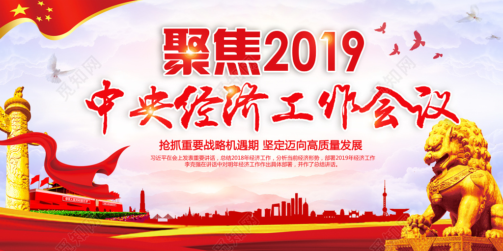 聚焦2019中央经济工作会议红色国旗党课宣传栏党建党政展板