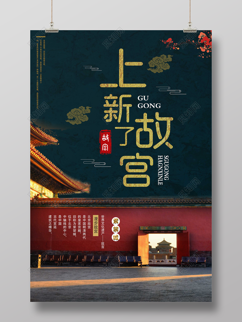 上新了故宫北京博物馆紫禁城旅游海报