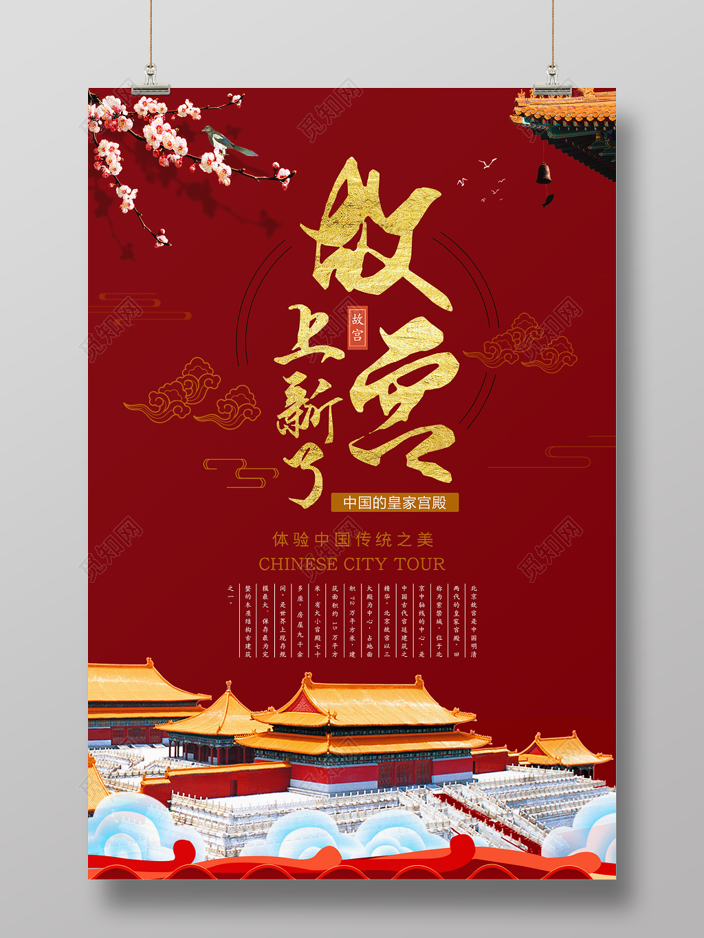 上新了故宫北京皇家宫殿紫禁城旅游中国博物馆海报