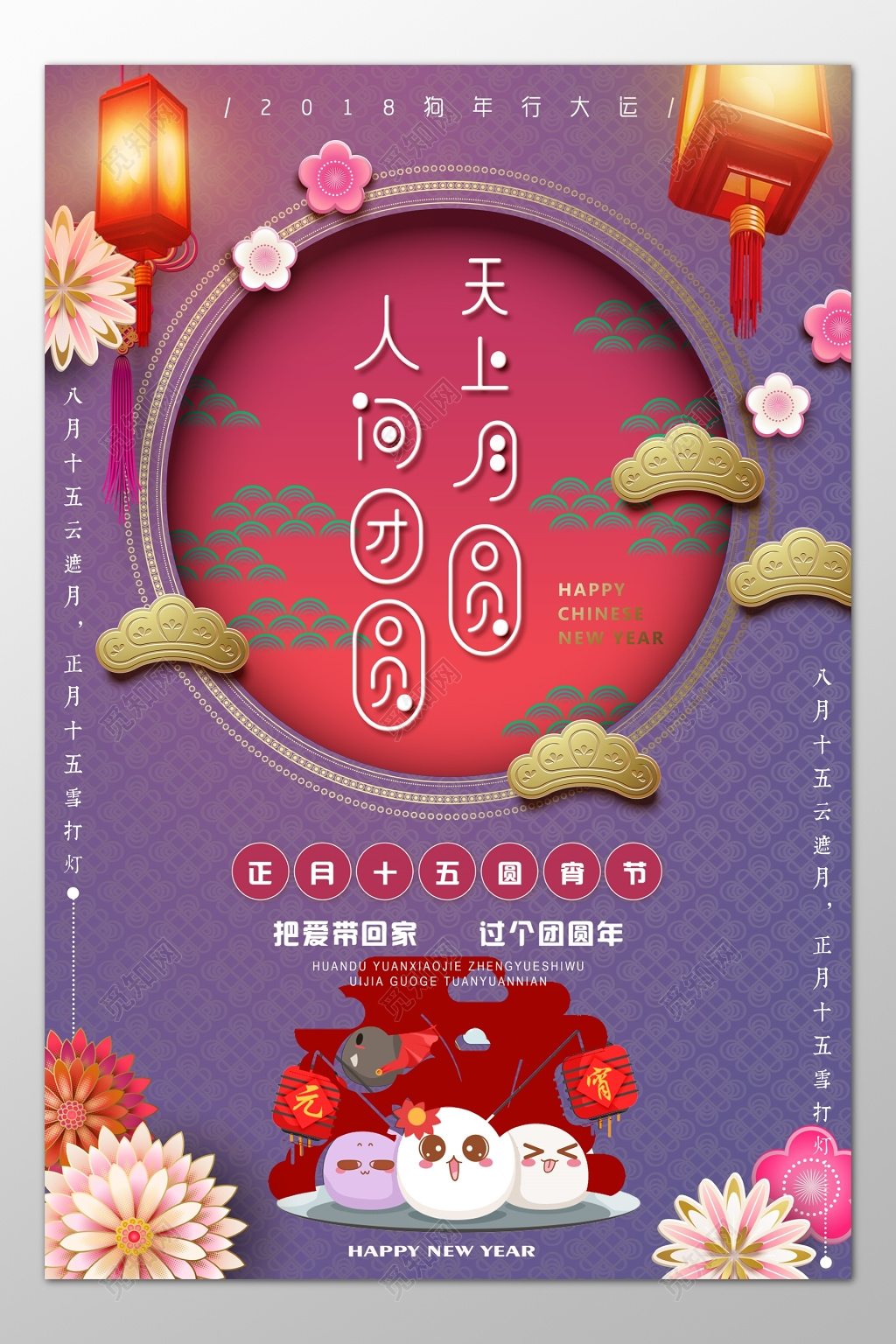 中国元宵节团圆月圆汤圆中国风海报模板