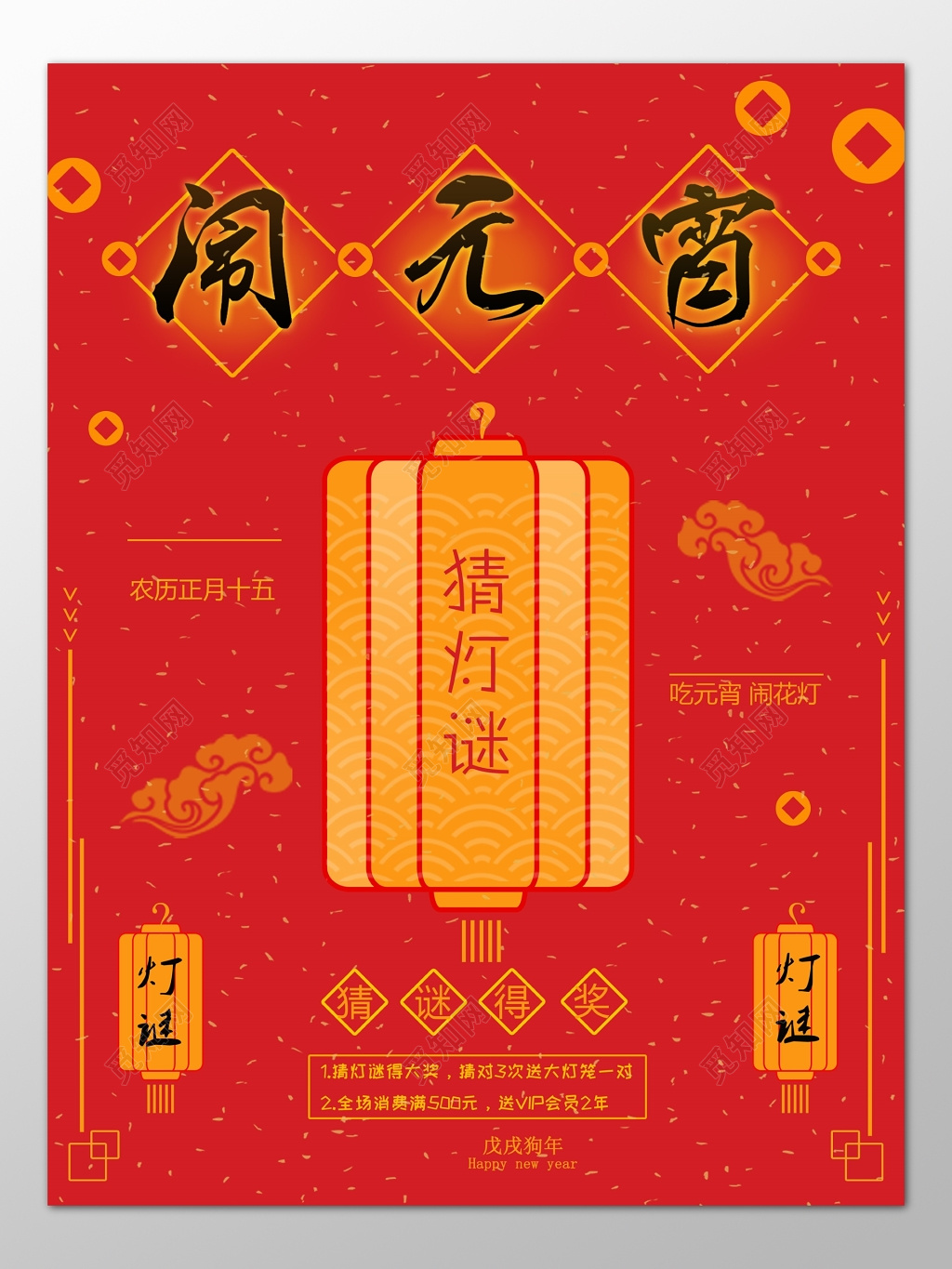 中国传统闹元宵汤圆猜灯谜习俗中国风海报模板